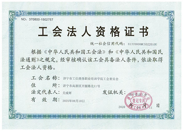 熱烈祝賀濟寧市工信商務職業(yè)培訓學院工會委員會正式成立