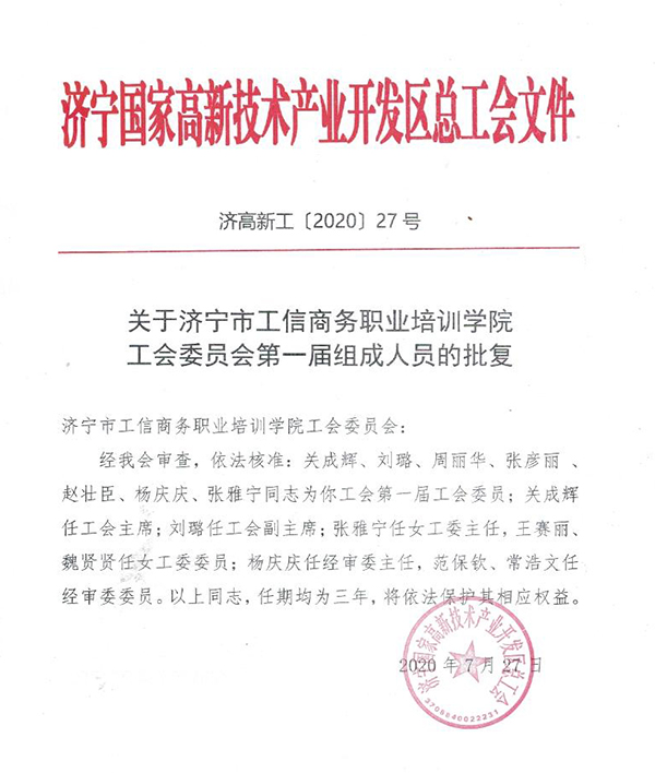 熱烈祝賀濟寧市工信商務職業(yè)培訓學院工會委員會正式成立